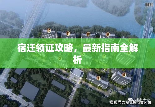 宿迁领证攻略,最新指南全解析