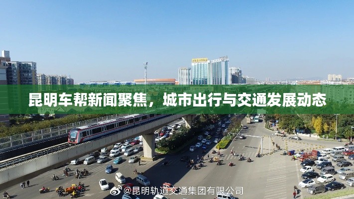 昆明车帮新闻聚焦,城市出行与交通发展动态