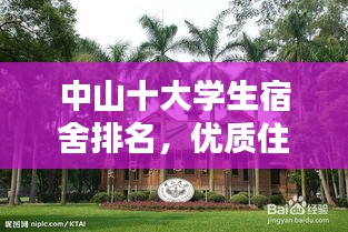 中山十大学生宿舍排名,优质住宿体验不容错过