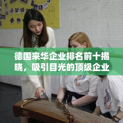 德国来华企业排名前十揭晓,吸引目光的顶级企业榜单!