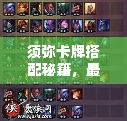 须弥卡牌搭配秘籍,最新攻略助你轻松掌握!
