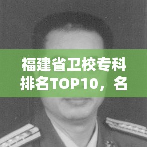 福建省卫校专科排名TOP10,名校榜单揭晓!