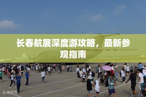 长春航展深度游攻略,最新参观指南
