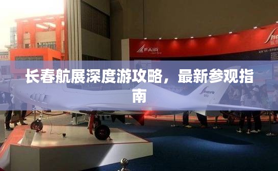 长春航展深度游攻略,最新参观指南