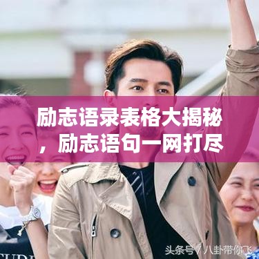 励志语录表格大揭秘,励志语句一网打尽!