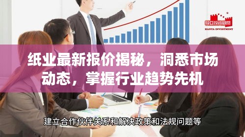 纸业最新报价揭秘,洞悉市场动态,掌握行业趋势先机