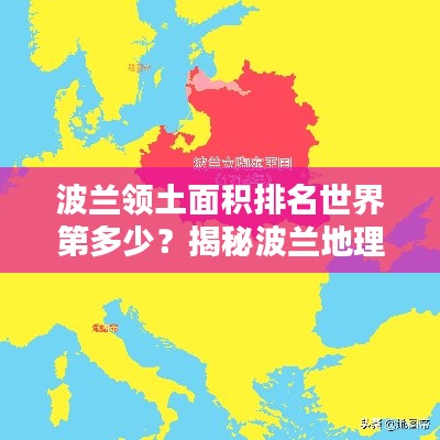 波兰领土面积排名世界第多少？揭秘波兰地理位置的奥秘