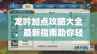 龙吟加点攻略大全,最新指南助你轻松掌握技能提升技巧!