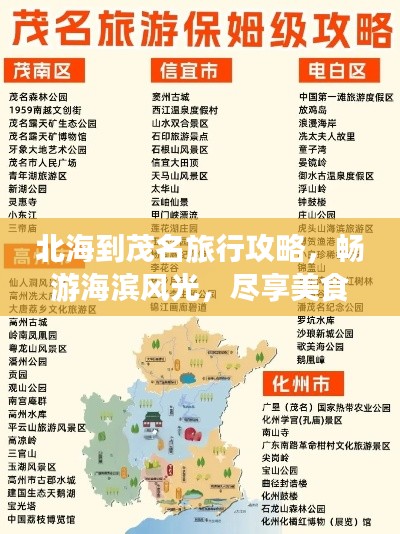 北海到茂名旅行攻略,畅游海滨风光,尽享美食之旅