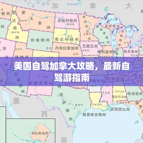 美国自驾加拿大攻略，最新自驾游指南