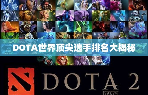 DOTA世界顶尖选手排名大揭秘