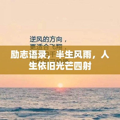 励志语录,半生风雨,人生依旧光芒四射
