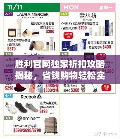 胜利官网独家折扣攻略揭秘,省钱购物轻松实现!