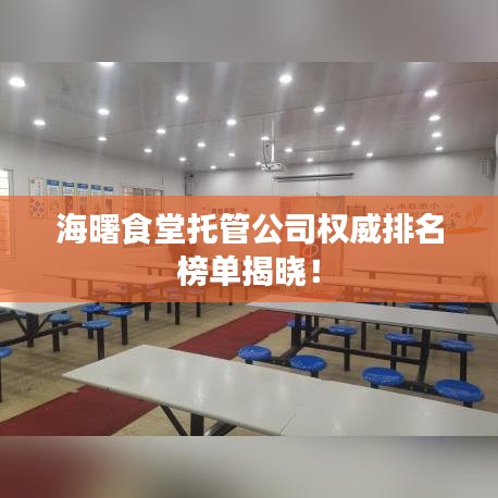 海曙食堂托管公司权威排名榜单揭晓!