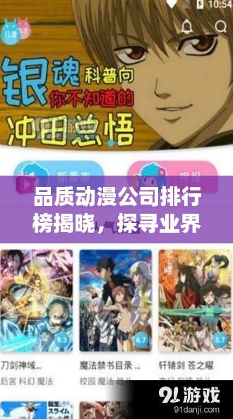 品质动漫公司排行榜揭晓,探寻业界领军巨头!