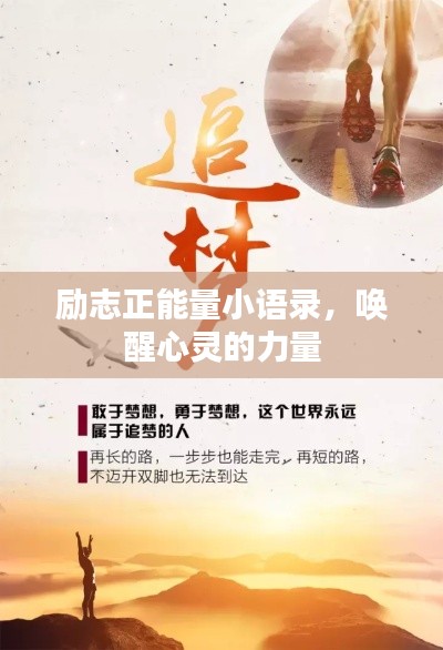 励志正能量小语录,唤醒心灵的力量