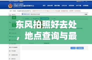东风拍照好去处，地点查询与最新联系方式一网打尽