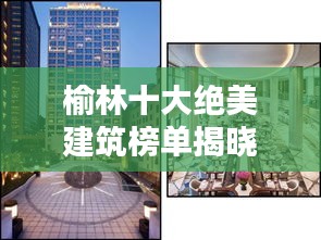 榆林十大绝美建筑榜单揭晓!惊艳你的眼球!