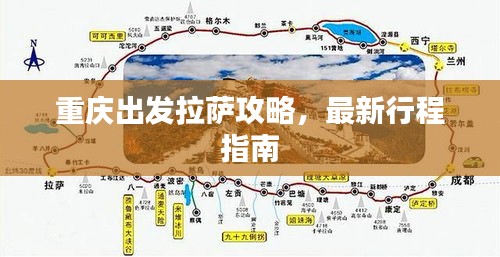 重庆出发拉萨攻略,最新行程指南
