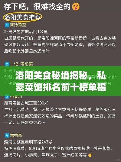 洛阳美食秘境揭秘,私密菜馆排名前十榜单揭晓!