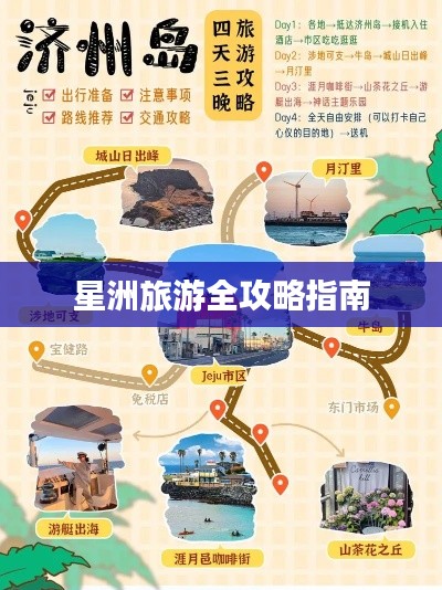 星洲旅游全攻略指南
