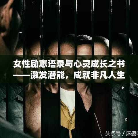 女性励志语录与心灵成长之书——激发潜能,成就非凡人生