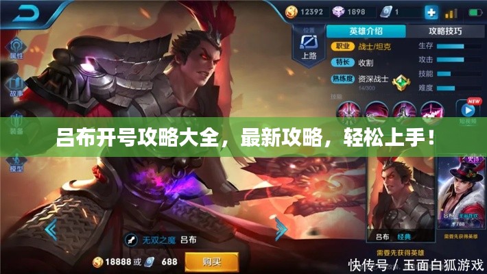 吕布开号攻略大全,最新攻略,轻松上手!