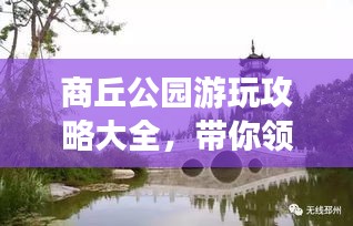 商丘公园游玩攻略大全,带你领略自然美景与人文魅力
