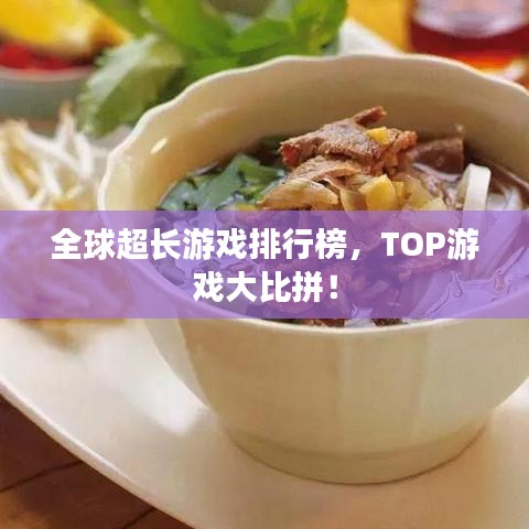 全球超长游戏排行榜,TOP游戏大比拼!