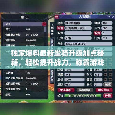 独家爆料最新坐骑升级加点秘籍,轻松提升战力,称霸游戏世界!