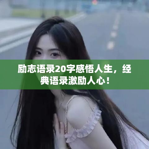 励志语录20字感悟人生,经典语录激励人心!