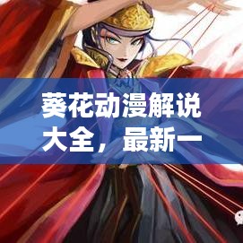 葵花动漫解说大全,最新一期精彩内容抢先看