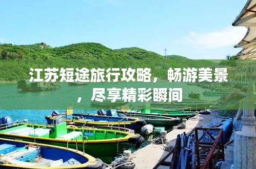 江苏短途旅行攻略,畅游美景,尽享精彩瞬间