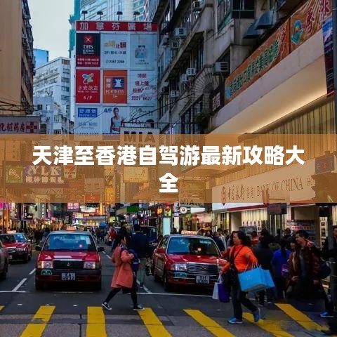 天津至香港自驾游最新攻略大全