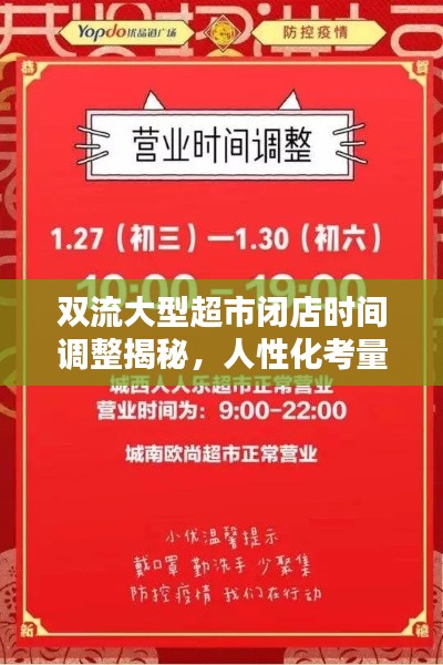 双流大型超市闭店时间调整揭秘,人性化考量成背后动因