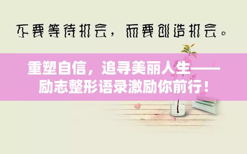 重塑自信,追寻美丽人生——励志整形语录激励你前行!