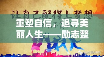 重塑自信,追寻美丽人生——励志整形语录激励你前行!