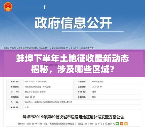 蚌埠下半年土地征收最新动态揭秘,涉及哪些区域?