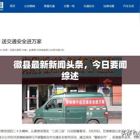 徽县最新新闻头条,今日要闻综述