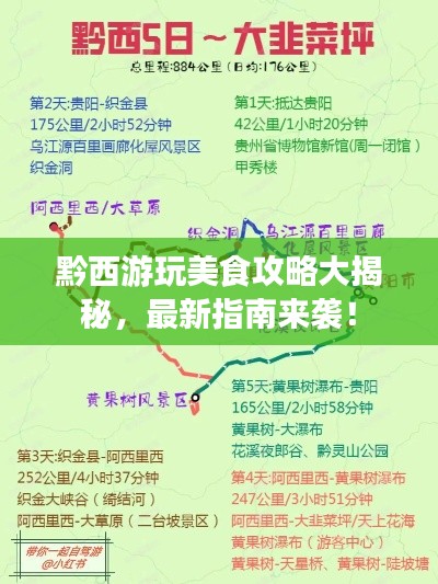 黔西游玩美食攻略大揭秘,最新指南来袭!