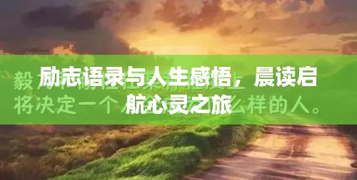 励志语录与人生感悟,晨读启航心灵之旅