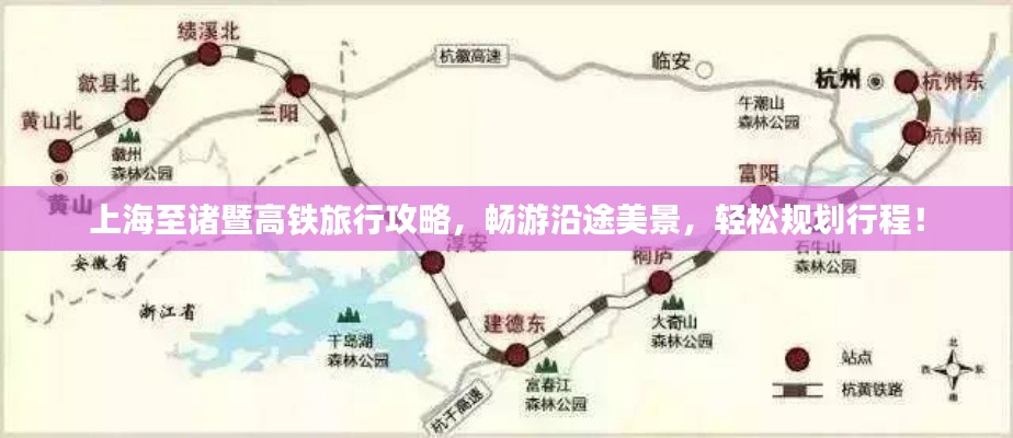 上海至诸暨高铁旅行攻略,畅游沿途美景,轻松规划行程!