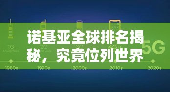 诺基亚全球排名揭秘，究竟位列世界多少名？