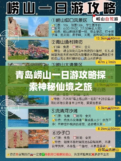 青岛崂山一日游攻略探索神秘仙境之旅