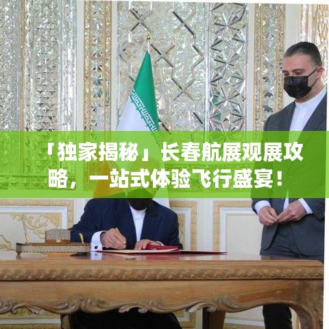 「独家揭秘」长春航展观展攻略,一站式体验飞行盛宴!