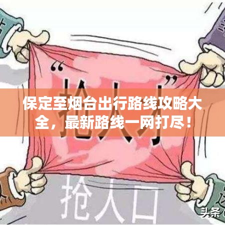 保定至烟台出行路线攻略大全,最新路线一网打尽!