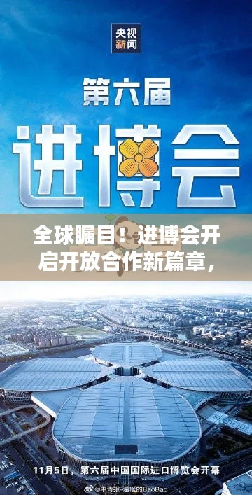 全球瞩目!进博会开启开放合作新篇章,新闻头条不容错过!