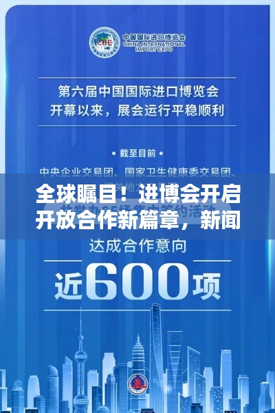 全球瞩目!进博会开启开放合作新篇章,新闻头条不容错过!