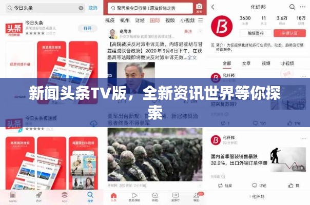 新闻头条TV版,全新资讯世界等你探索