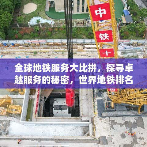 全球地铁服务大比拼,探寻卓越服务的秘密,世界地铁排名一览无余!